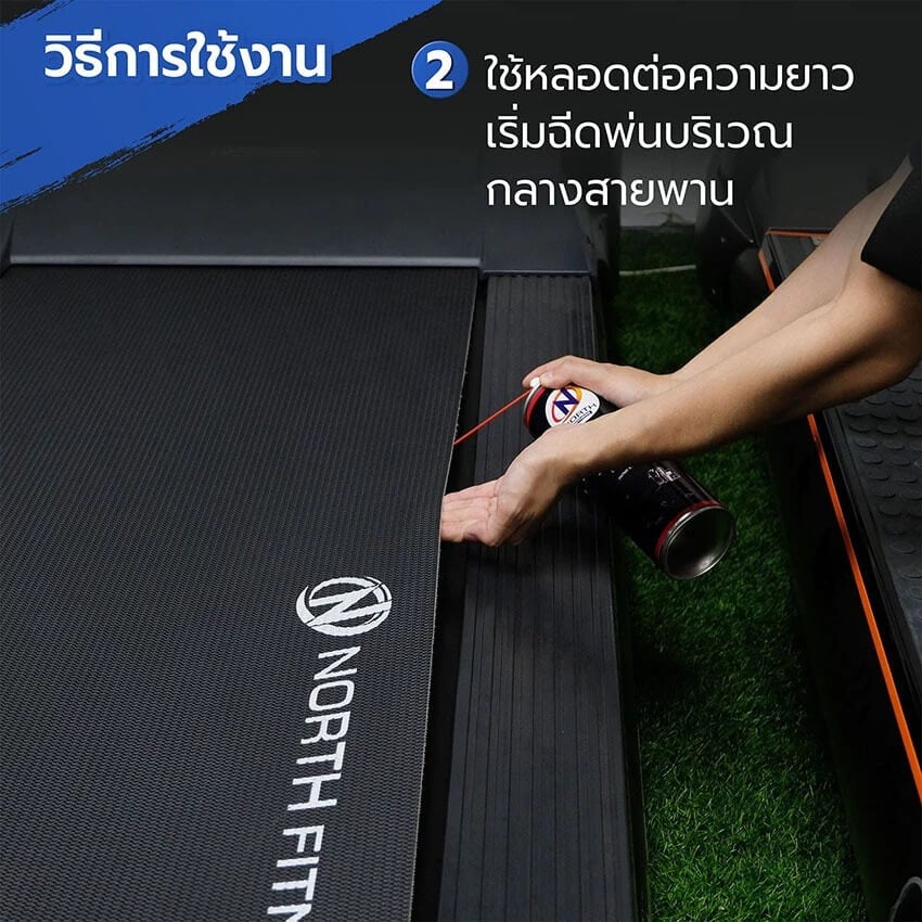 สเปรย์ซิลิโคนหล่อลื่น เครื่องออกกำลังกาย NORTH FITNESS